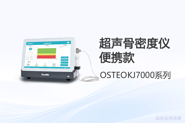 便攜超聲骨密度儀：提升基層篩查效率的關(guān)鍵工具