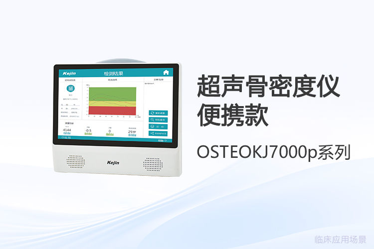 骨骼健康篩查工具:便攜式超聲骨密度儀的實際應(yīng)用場景