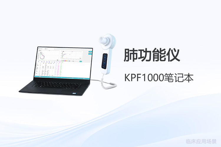 如何為機構選到合適的便攜式肺功能儀？