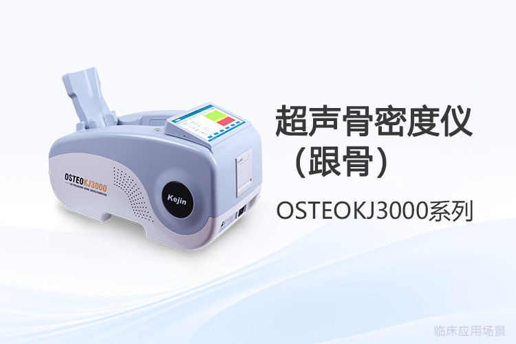 超聲骨密度儀價格之外，使用體驗更值得關注