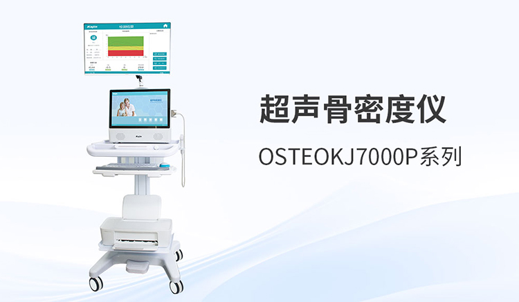 無電離傷害的穩(wěn)定測量：骨密度檢測技術(shù)的革新之路