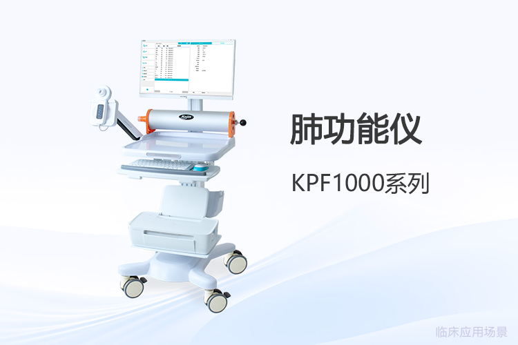 肺功能儀選購新視角：功能配置與適用場景對照