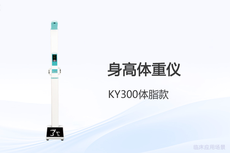 超聲波身高體重儀如何選型才能滿足醫(yī)療場景較穩(wěn)定度要求