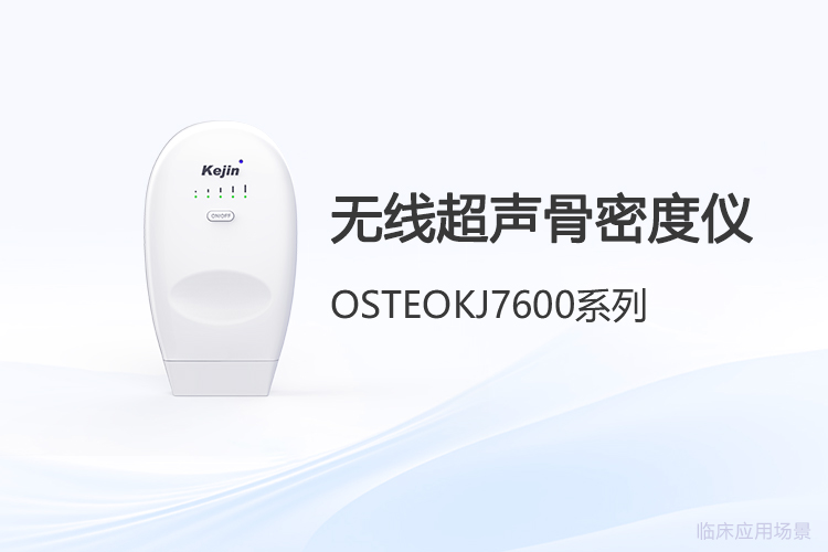 無線超聲骨密度檢測技術(shù)深度解析與選型要點(diǎn)