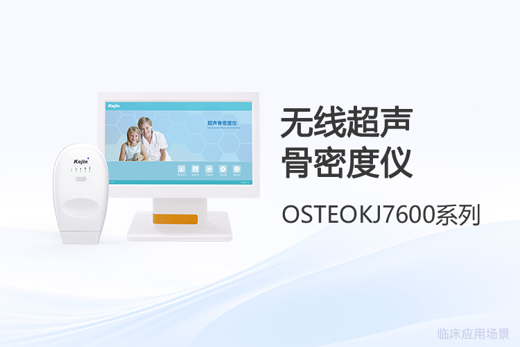 無線超聲骨密度儀廠家對(duì)比，從哪些維度看更靠譜？