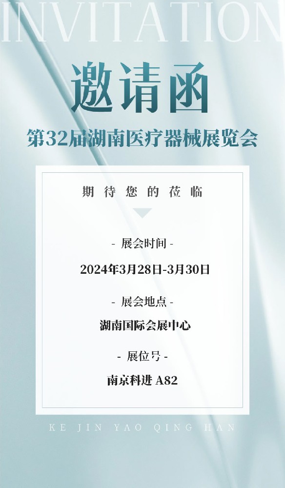 第32屆湖南醫(yī)療器械展覽會(huì)邀請(qǐng)函