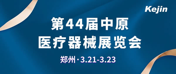第44屆中原醫(yī)療器械展覽會