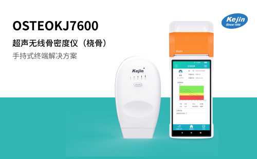 無(wú)線超聲骨密度儀KJ7600