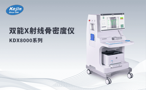 雙能X射線骨密度儀：守護骨骼健康的衛(wèi)士