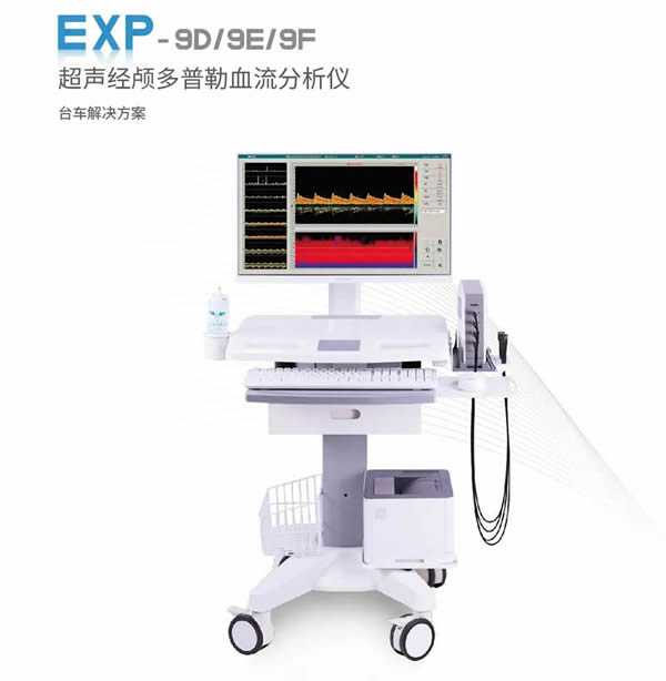 超聲經(jīng)顱多普勒血流分析儀EXP系列