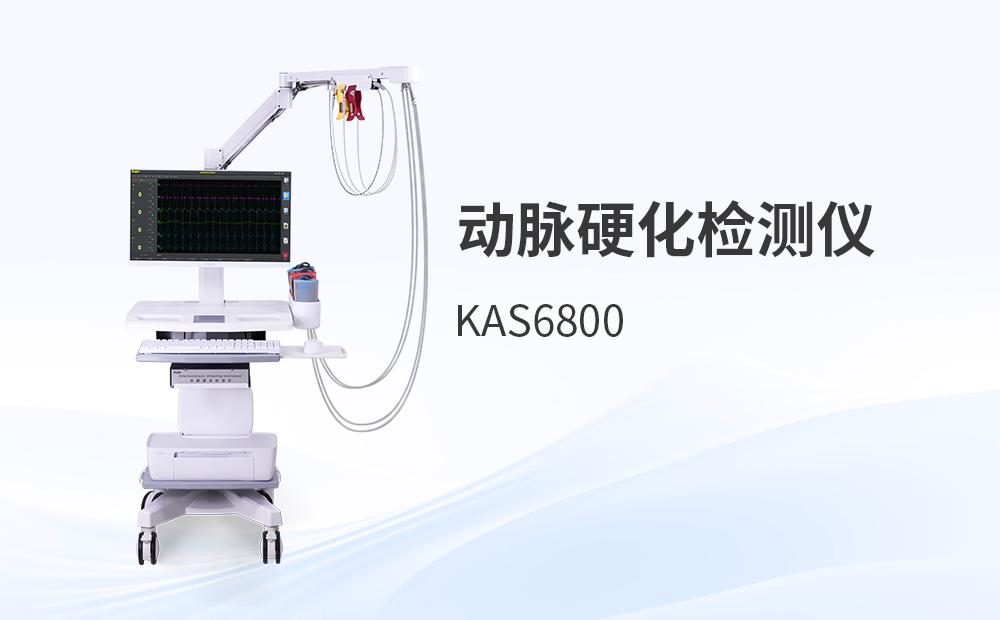 動(dòng)脈硬化檢測(cè)儀KAS6800