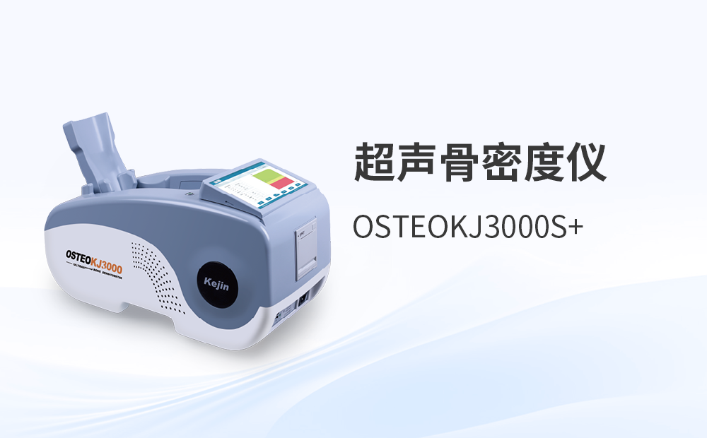 超聲骨密度儀OSTEOKJ3000S+