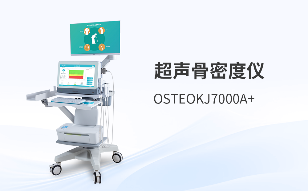 骨密度檢測儀OSTEOKJ7000A+